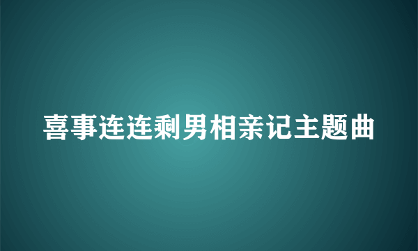 喜事连连剩男相亲记主题曲