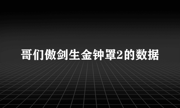 哥们傲剑生金钟罩2的数据