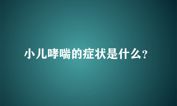 小儿哮喘的症状是什么？