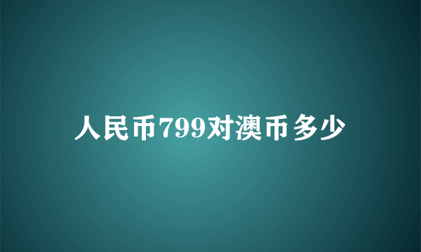 人民币799对澳币多少