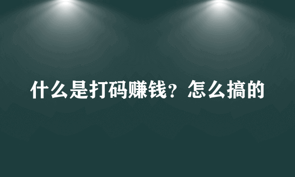 什么是打码赚钱？怎么搞的