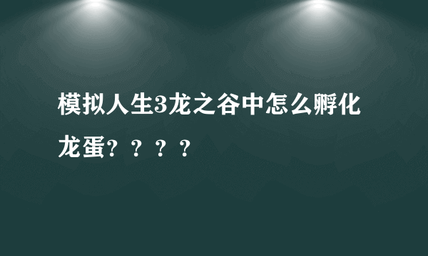 模拟人生3龙之谷中怎么孵化龙蛋？？？？