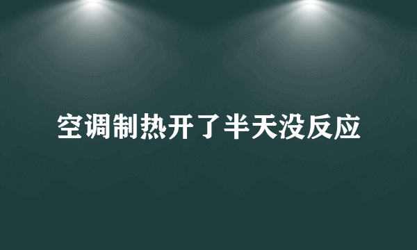 空调制热开了半天没反应