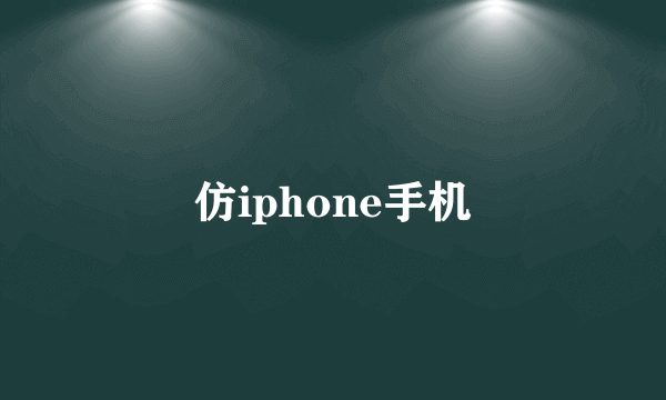 仿iphone手机