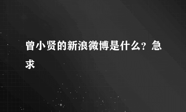 曾小贤的新浪微博是什么？急求