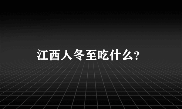 江西人冬至吃什么？