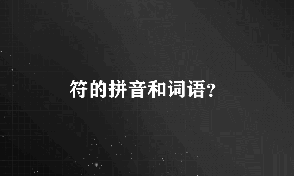 符的拼音和词语？