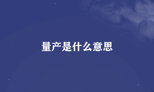 量产是什么意思