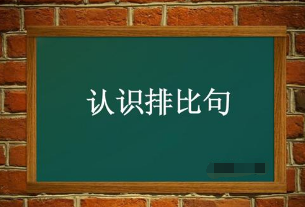 排比句的作用是什么