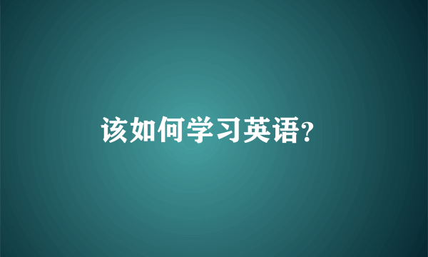 该如何学习英语？