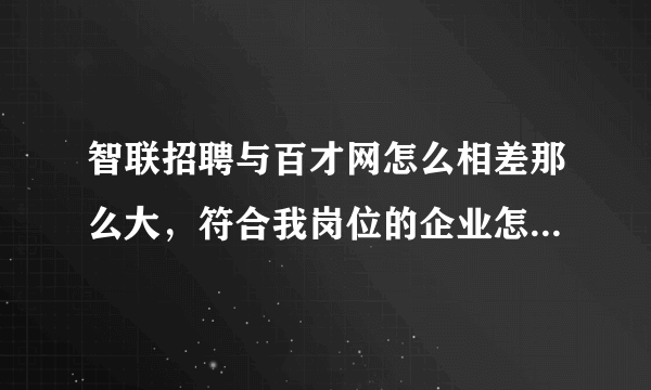 智联招聘与百才网怎么相差那么大，符合我岗位的企业怎么在百才网上没有呢？