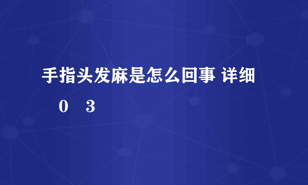 手指头发麻是怎么回事 详细�0�3