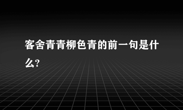 客舍青青柳色青的前一句是什么?