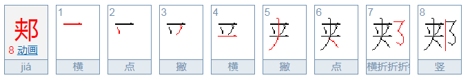 郏怎么读？