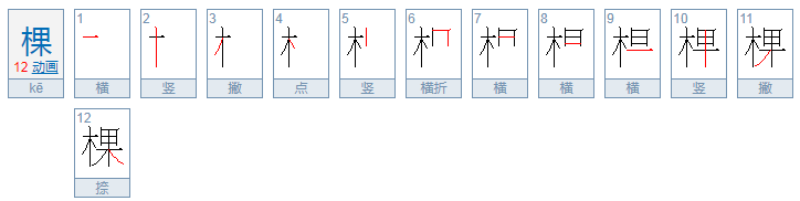 用棵组词