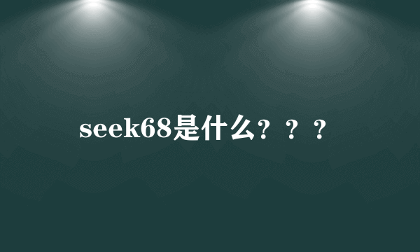 seek68是什么？？？