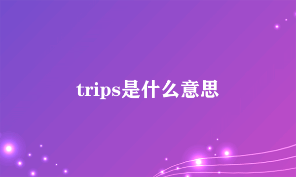 trips是什么意思