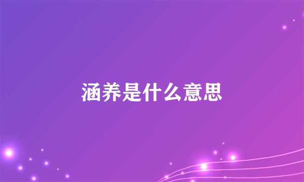 涵养是什么意思