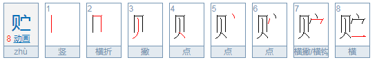 贮怎么读？