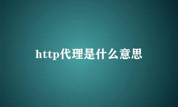 http代理是什么意思