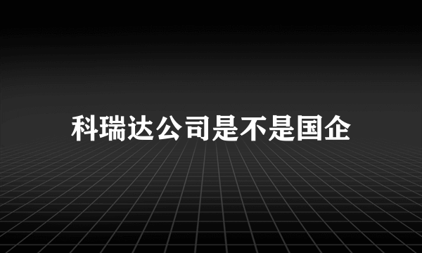 科瑞达公司是不是国企