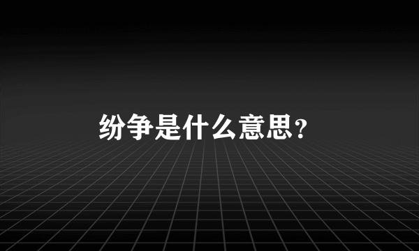 纷争是什么意思？