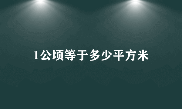 1公顷等于多少平方米