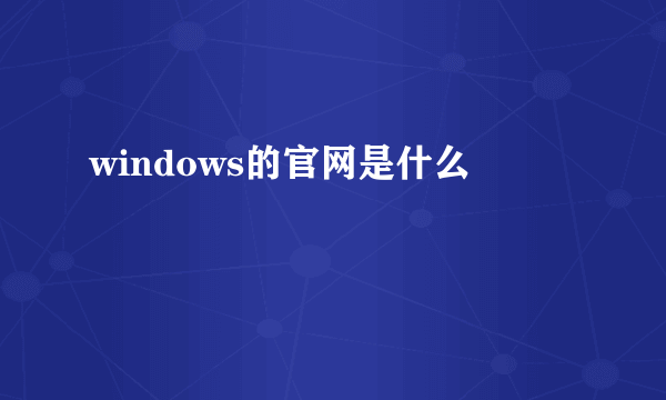 windows的官网是什么