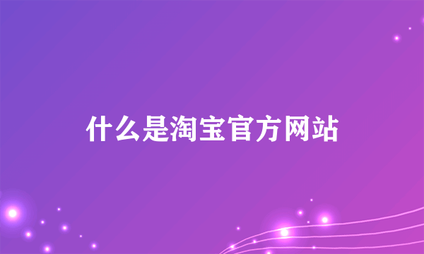 什么是淘宝官方网站