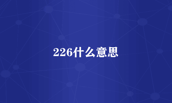 226什么意思