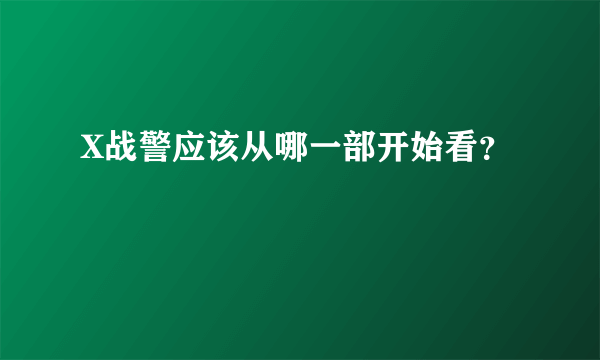 X战警应该从哪一部开始看？