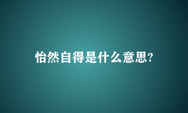 怡然自得是什么意思?