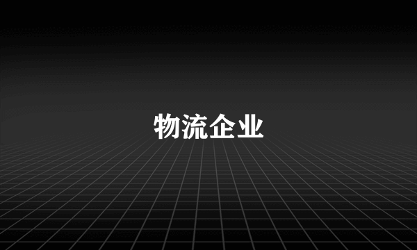 物流企业