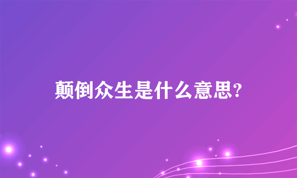 颠倒众生是什么意思?