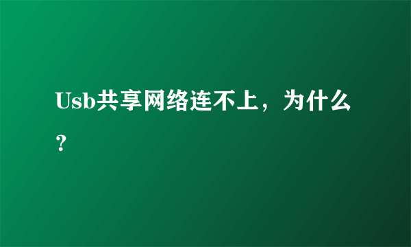 Usb共享网络连不上，为什么？