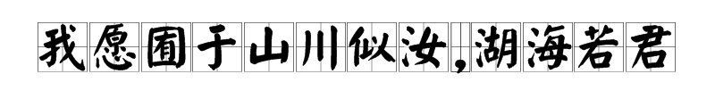 “我愿囿于山川似汝,湖海若君”是什么意思？