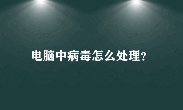 电脑中病毒怎么处理？