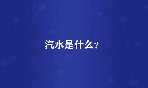 汽水是什么？