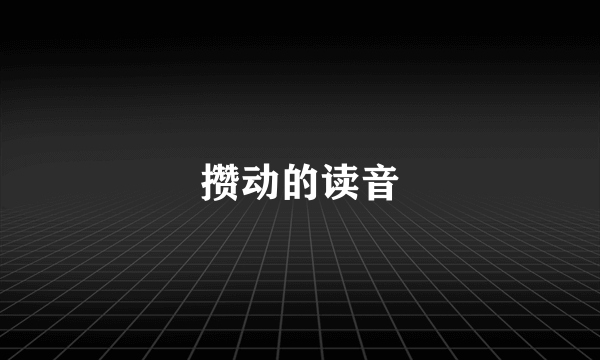 攒动的读音