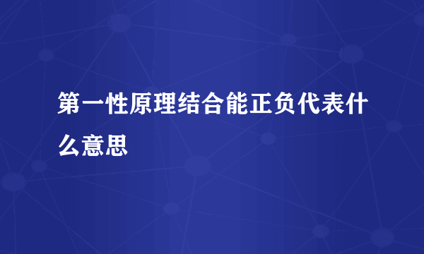 第一性原理结合能正负代表什么意思