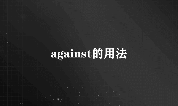 against的用法