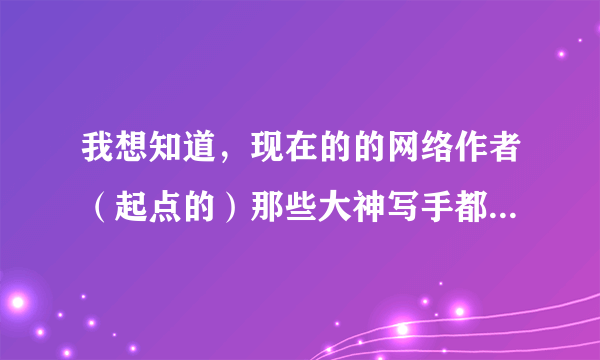 我想知道，现在的的网络作者（起点的）那些大神写手都是用什么软件码字啊？