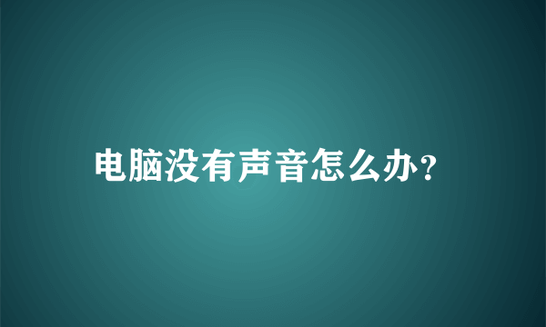 电脑没有声音怎么办？