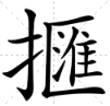 方言中的“kuai”是什么意思