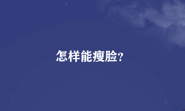 怎样能瘦脸？