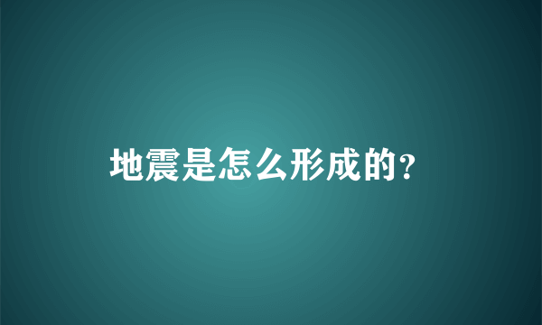 地震是怎么形成的？