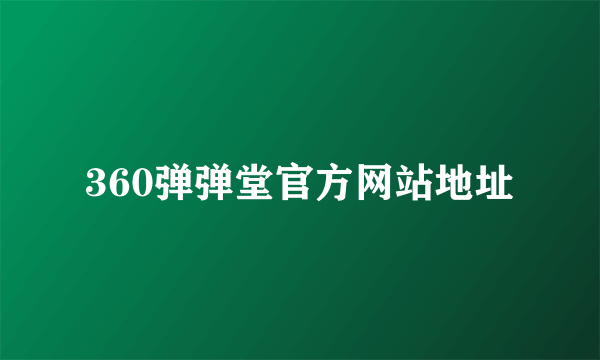 360弹弹堂官方网站地址