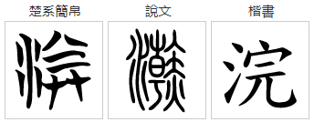 浣个字怎么读？