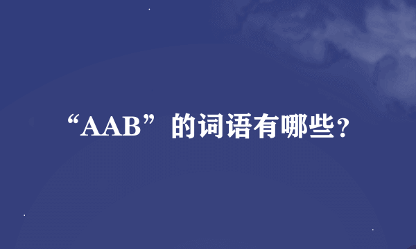 “AAB”的词语有哪些？