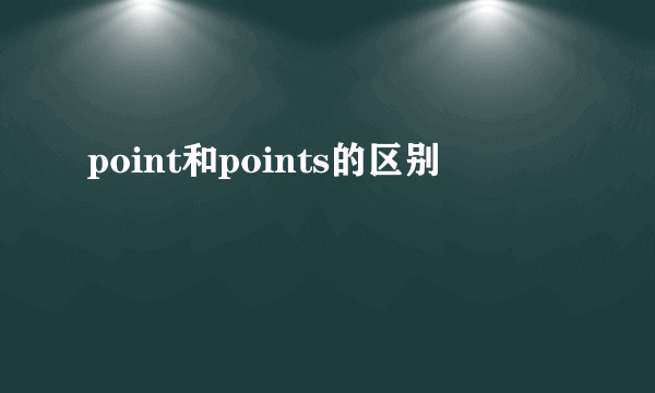 point和points的区别